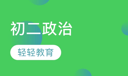 初二政治