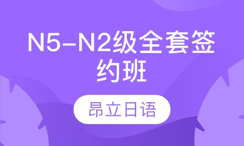 N5-N2级全套签约班