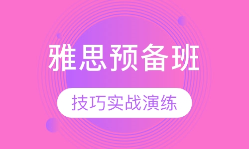 雅思预备冲6分班