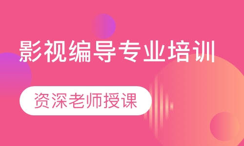 影视编导专业培训