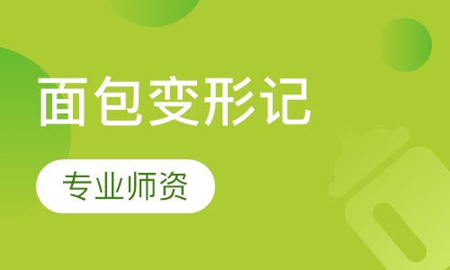 面包变形记