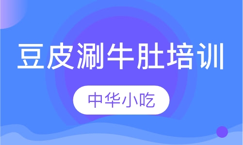 豆皮涮牛肚培训