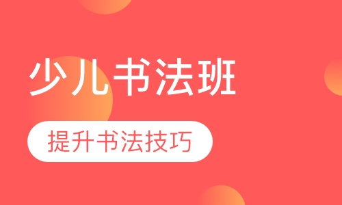 少儿书法班