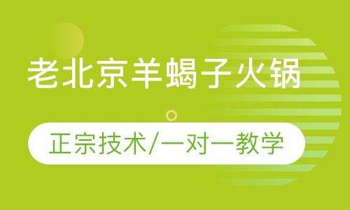 老北京羊蝎子火锅培训