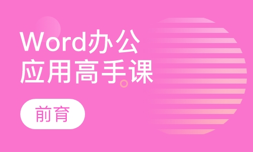 Word办公应用高手培训班