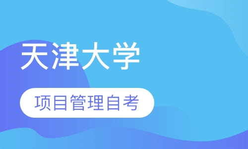 天津大学项目管理高自考