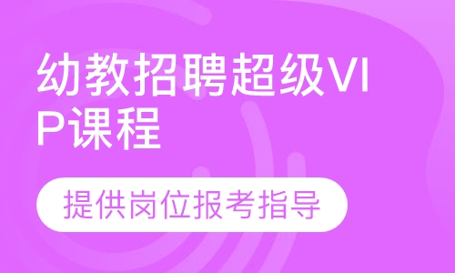 幼教招聘超级VIP课程