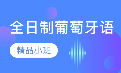 全日制葡萄牙语