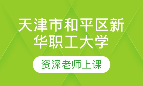 成人高考天津市和平区新华职工大学