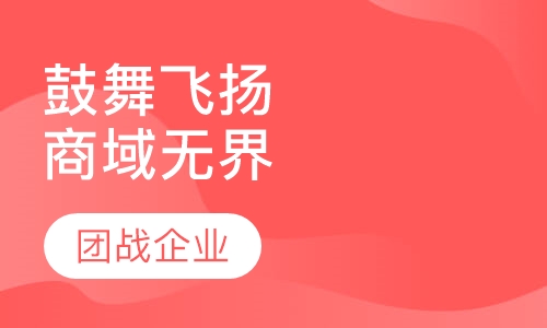 鼓舞飞扬-商域无界