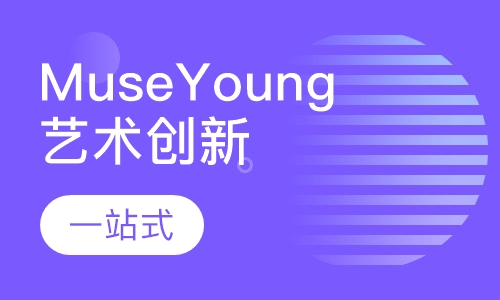 Muse Young 艺术创新课程