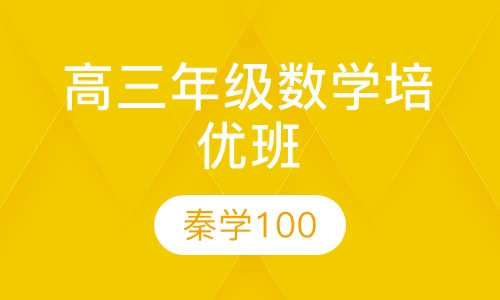 高三年级数学培优班