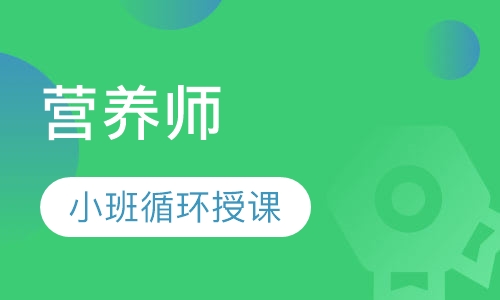 营养师