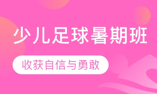 少儿足球暑期班