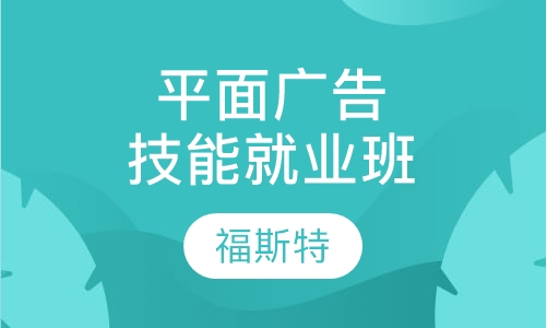 平面广告技能就业班(技能就业型)