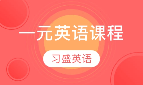 一元英语课程
