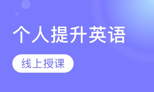 个人提升英语
