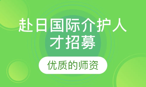 赴日国际介护人才招募