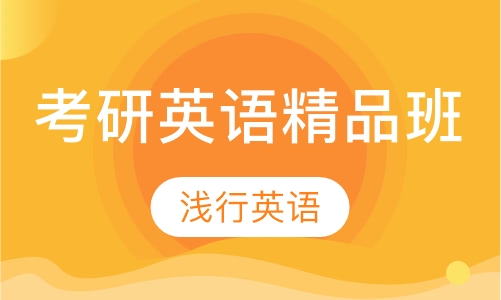考研英语精品班