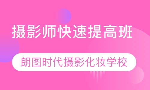 摄影师快速 提高班