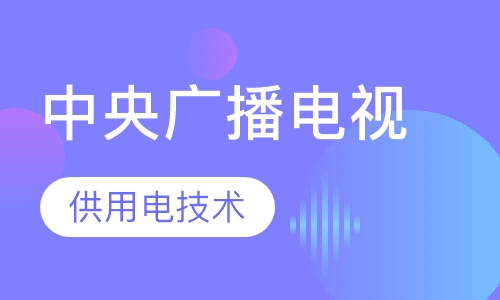 中央广播电视大学
