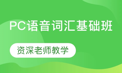 PC语音词汇基础班