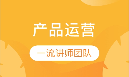 产品经理运营实战