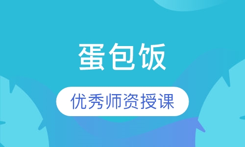 蛋包饭
