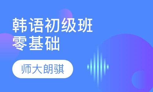 韩语初级班(零基础)