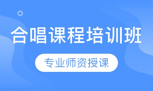 合唱课程培训班