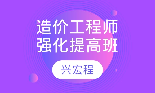 造价工程师-强化提高班