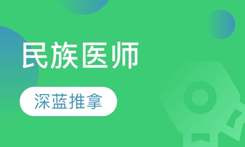 民族医师