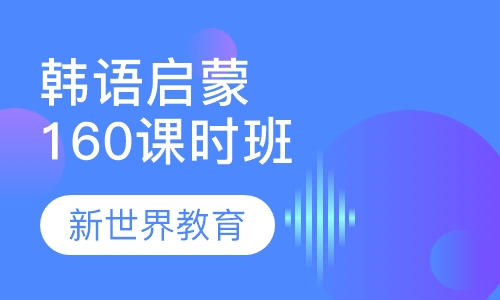 韩语启蒙160课时班