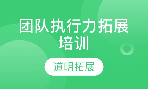 团队执行力拓展培训