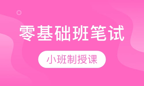 全国教师资格证零基础班笔试