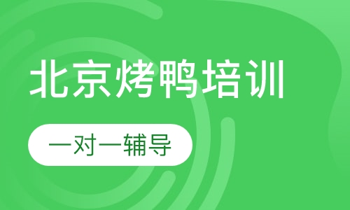 北京烤鸭培训