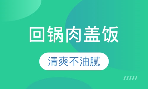 回锅肉盖浇饭
