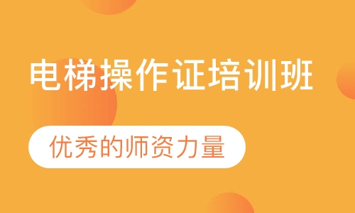 电梯操作证培训班