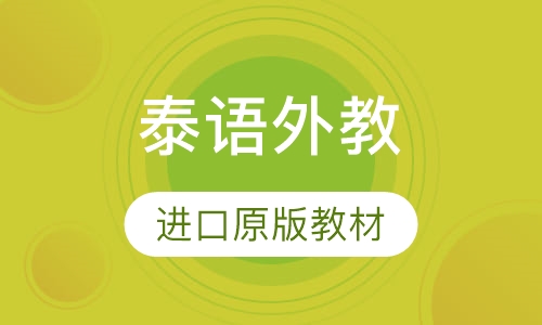 泰语外教1对1