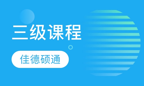 三级课程