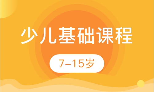 7-15岁 少儿基础课程
