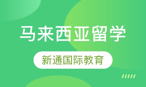 马来西亚留学