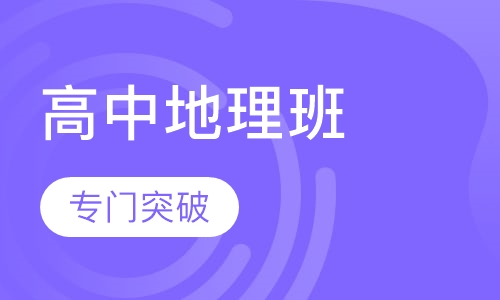 高中地理辅导