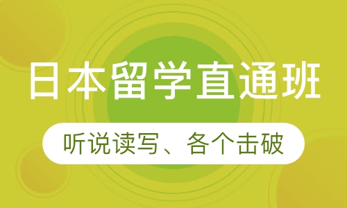 日本留学直通班