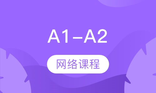 A1-A2网络课程