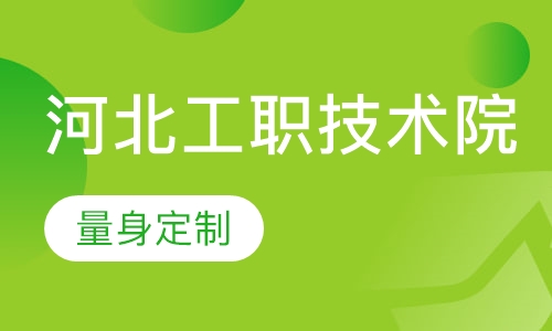 河北工业职业技术学院