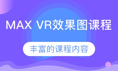 MAX VR效果图课程
