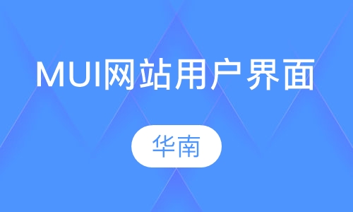 MUI(网站用户界面)设计