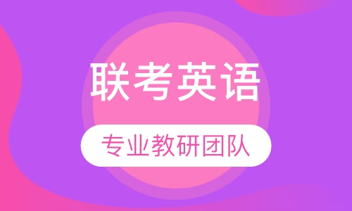 联考英语