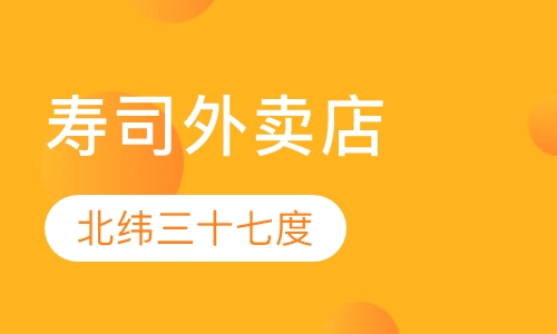 寿司外卖店